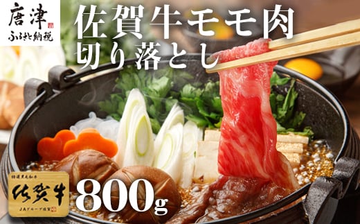 佐賀牛 モモ切り落とし(800g) すき焼き しゃぶしゃぶ 赤身 ギフト