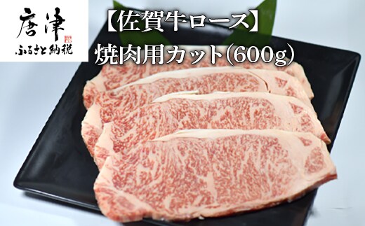 佐賀牛 ロース焼肉用(600g) 霜降り ギフト