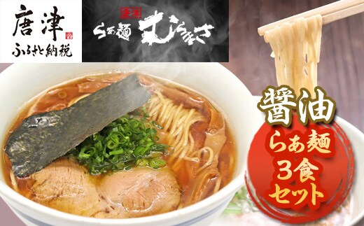 『先行予約』【3月から順次発送】唐津らぁ麺むらまさ 醤油らぁ麺 3食入 しょうゆ ラーメン 拉麺 めん らーめん