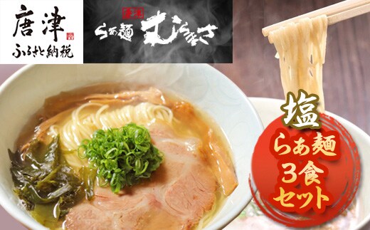 『先行予約』【3月より順次発送】唐津らぁ麺むらまさ 塩らぁ麺 3食入 しお ラーメン 拉麺 めん らーめん