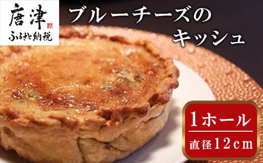 レストランKazu ブルーチーズのキッシュ ホール 12cm おつまみ チーズ ワイン お酒