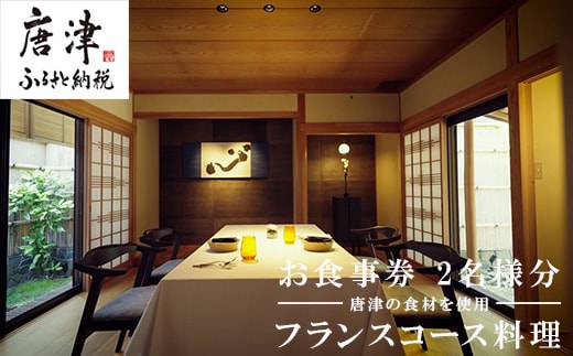 カズ フランス料理 コース2名様分 お食事券 チケット ペア フレンチ フルコース