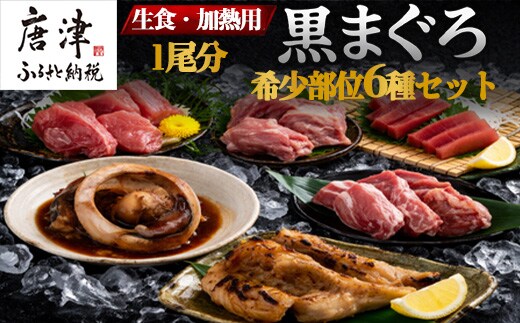 生食・加熱用 国産 黒まぐろ 1尾分 希少部位6種セット マグロ 鮪 刺身 さしみ 煮付け 塩焼き 魚 魚介 海鮮 海産物