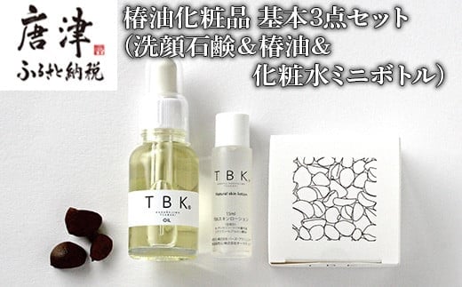 椿油化粧品 基本3点セット(洗顔石鹸＆椿油＆化粧水ミニボトル) 無添加コスメ TBK基礎化粧品