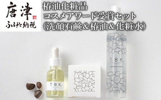 椿油化粧品 コスメアワード受賞セット(洗顔石鹸＆椿油＆化粧水) 無添加 TBK基礎化粧品