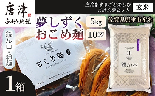 【主食をまるごと楽しむ】夢しずく(玄米)5kg おこめ麺(玄米)100g×10袋 ごはん麺セット 主食 詰め合わせ 穀物食品 食卓 国産食材 厳選主食 贅沢