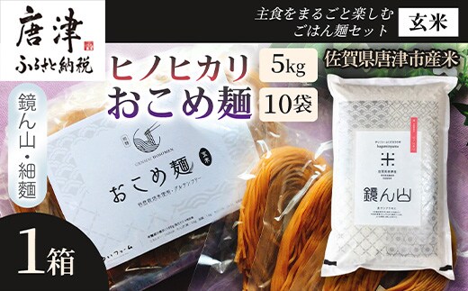 【主食をまるごと楽しむ】ヒノヒカリ(玄米)5kg おこめ麺(玄米)100g×10袋 ごはん麺セット 主食 詰め合わせ 穀物食品 食卓 国産食材 厳選主食 贅沢