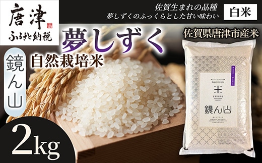 【ふっくら艶やかな粒】自然栽培米2kg 夢しずく(白米) 1袋 精白米 つやごはん 粒立ち良好 もちもち食感 甘みご飯 おにぎり適性 冷めても美味しいご飯 炊飯食材 厳選米穀 国産米