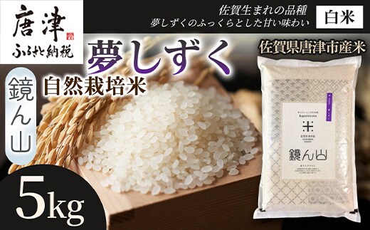 【ふっくら艶やかな粒】自然栽培米5kg 夢しずく(白米) 1袋 精白米 つやごはん 粒立ち良好 もちもち食感 甘みご飯 おにぎり適性 冷めても美味しいご飯 炊飯食材 厳選米穀 国産米
