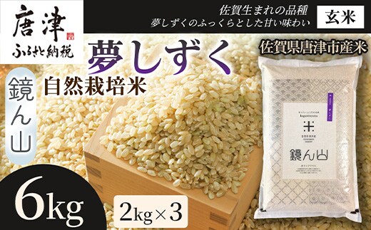【粘りと旨みを楽しめる】自然栽培米2kg 夢しずく(玄米) 3袋 玄穀ごはん 粘り食感穀物 甘みあるご飯 つや粒米 おにぎり向き 冷めても美味しい米 食卓穀物 家庭料理用米 国産米
