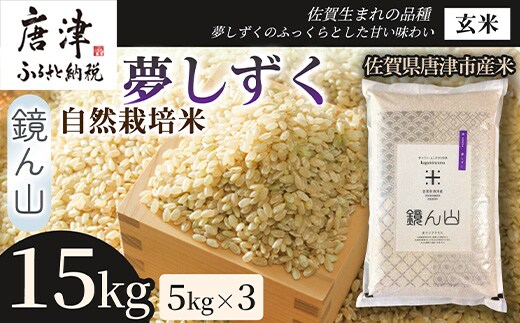 【粘りと旨みを楽しめる】自然栽培米5kg 夢しずく(玄米) 3袋 玄穀ごはん 粘り食感穀物 甘みあるご飯 つや粒米 おにぎり向き 冷めても美味しい米 食卓穀物 家庭料理用米 国産米