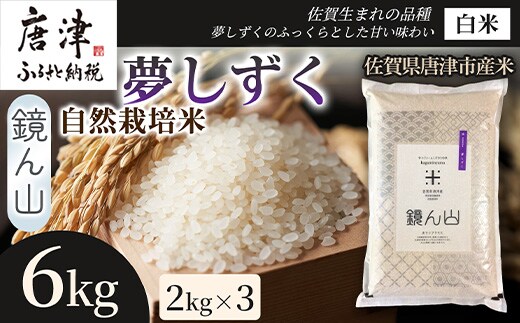 【ふっくら艶やかな粒】自然栽培米2kg 夢しずく(白米) 3袋 精白米 つやごはん 粒立ち良好 もちもち食感 甘みご飯 おにぎり適性 冷めても美味しいご飯 炊飯食材 厳選米穀 国産米