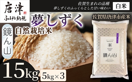 【ふっくら艶やかな粒】自然栽培米5kg 夢しずく(白米) 3袋 精白米 つやごはん 粒立ち良好 もちもち食感 甘みご飯 おにぎり適性 冷めても美味しいご飯 炊飯食材 厳選米穀 国産米