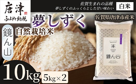 【ふっくら艶やかな粒】自然栽培米5kg 夢しずく(白米) 2袋 精白米 つやごはん 粒立ち良好 もちもち食感 甘みご飯 おにぎり適性 冷めても美味しいご飯 炊飯食材 厳選米穀 国産米