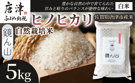 【料理の美味しさを引き立てる】自然栽培米5kg ヒノヒカリ(白米) 1袋 精米 ふっくら炊き上がり 毎日ごはん 炊き立て 食卓主役食材 厳選穀類 日本産穀類