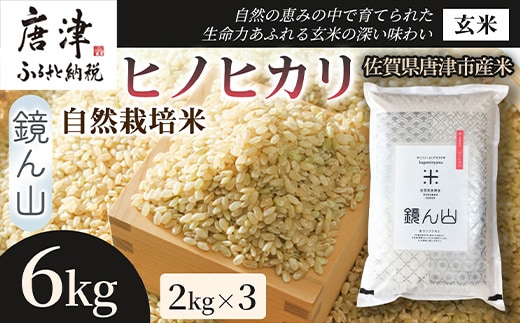 【小粒で旨みのある味わい】自然栽培米2kg ヒノヒカリ(玄米) 3袋 玄穀ごはん 丼料理向き チャーハン向き 家庭用 食卓用主食 日本産穀物 料理向きご飯 プレミアム米 国産米