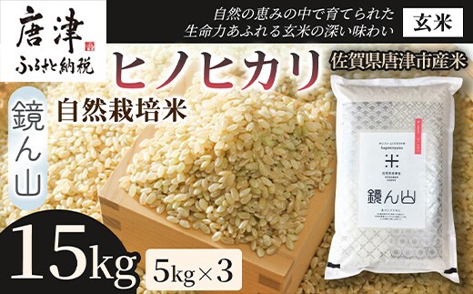 【小粒で旨みのある味わい】自然栽培米5kg ヒノヒカリ(玄米) 3袋 玄穀ごはん 丼料理向き チャーハン向き 家庭用 食卓用主食 日本産穀物 料理向きご飯 プレミアム米 国産米
