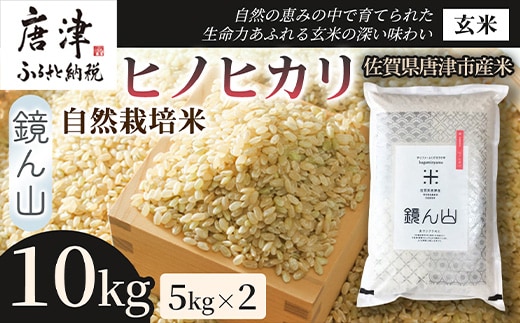 【小粒で旨みのある味わい】自然栽培米10kg ヒノヒカリ(玄米) 5kg×2袋 1セット 玄穀ごはん 丼料理向き チャーハン向き 家庭用 食卓用主食 日本産穀物 国産米