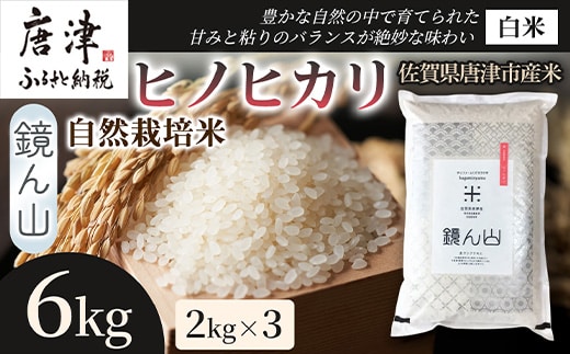 【料理の美味しさを引き立てる】自然栽培米2kg ヒノヒカリ(白米) 3袋 精米 ふっくら炊き上がり 毎日ごはん 炊き立て 食卓主役食材 厳選穀類 日本産穀類