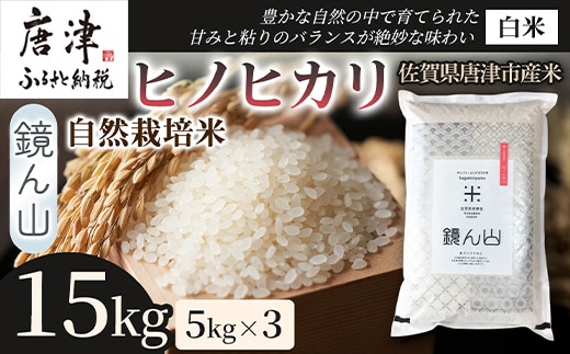 【料理の美味しさを引き立てる】自然栽培米5kg ヒノヒカリ(白米) 3袋 精米 ふっくら炊き上がり 毎日ごはん 炊き立て 食卓主役食材 厳選穀類 日本産穀類