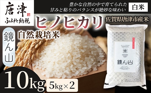 【料理の美味しさを引き立てる】自然栽培米10kg ヒノヒカリ(白米) 5kg×2袋 1セット 精米 ふっくら炊き上がり 毎日ごはん 炊き立て 食卓主役食材 厳選穀類 日本産穀類