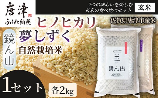 【2つの味わいを楽しむ】自然栽培米 ヒノヒカリ(玄米)・自然栽培米 夢しずく(玄米) 各2kg×1袋 1セット 食べ比べ米 お米セット 詰め合わせ 毎日ごはん 贅沢ごはん 厳選お米