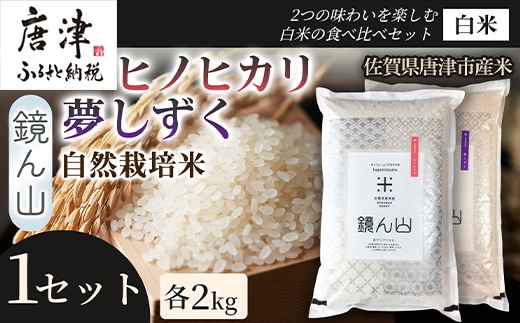 【2つの味わいを楽しむ】自然栽培米 ヒノヒカリ(白米)・自然栽培米 夢しずく(白米) 各2kg×1袋 1セット 食べ比べ米 お米セット 詰め合わせ 毎日ごはん 贅沢ごはん 厳選お米