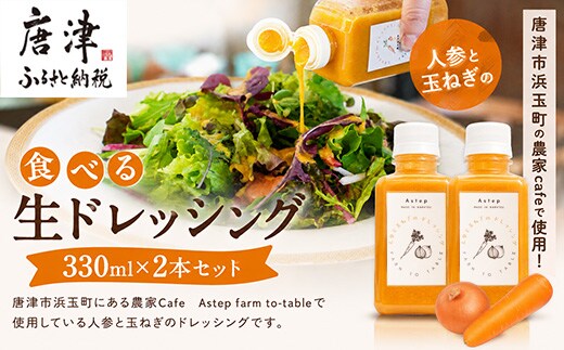 唐津の農家Cafeで提供している食べる生ドレッシング 330ml×2本セット ご家庭用 自宅用 調味料 調理 料理 たれ 野菜