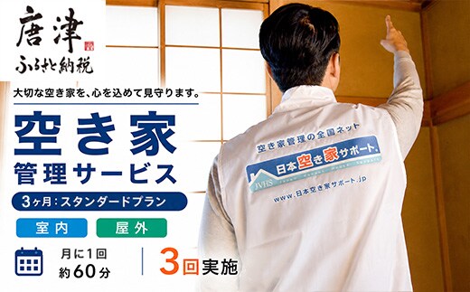 空き家管理サービス 3ヶ月：スタンダードプラン「室内」「屋外」