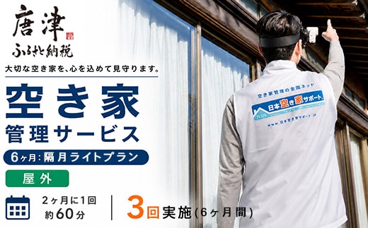 空き家管理サービス 6ヶ月：隔月ライトプラン「屋外」