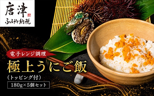 極上うにご飯 180g×5個セット(刻みのり×2/お茶漬け出し2回分/鮑バター醤油×各2個) ごはん 冷凍 ウニ 雲丹 電子レンジ