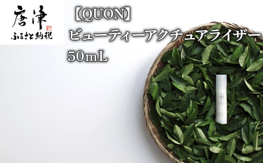 クオン ビューティーアクチュアライザー 50ｍl 天然由来成分100％ オールインワンセラム QUON