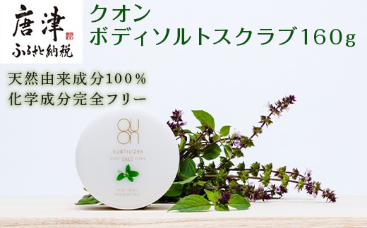 クオン ボディソルトスクラブ 160g 天然由来 ボディケア ソープ コスメ 美容 QUON