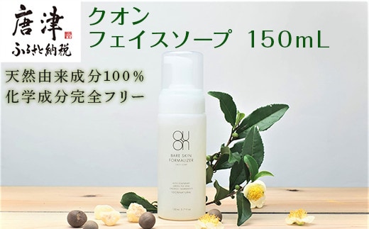 クオン フェイスソープ 150mL 天然由来 スキンケア 洗顔 コスメ 化粧品 美容 QUON