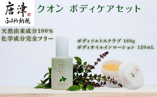 クオン ボディケアセット(ボディソルトスクラブ &ボディオイルインローション) 天然由来 ボディケア コスメ QUON