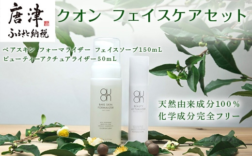 クオン フェイスケアセット(フェイスソープ &オールインワンセラム) 天然由来 スキンケア 化粧品 コスメ 美容液 QUON