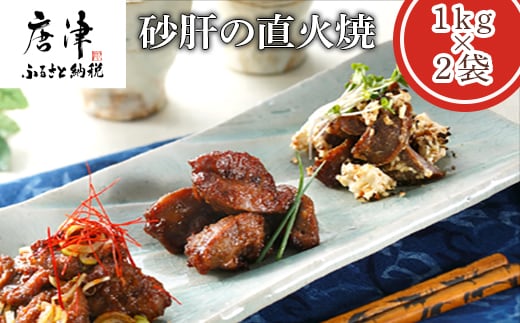 砂肝の直火焼1kg×2袋(合計2kg) おつまみ 鶏肉 レンジで簡単