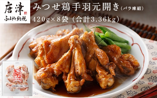 みつせ鶏手羽元開き(バラ凍結) 420g×8袋 (合計3.36kg) 小分け 便利 BBQ 唐揚げ 鶏肉 アウトドア