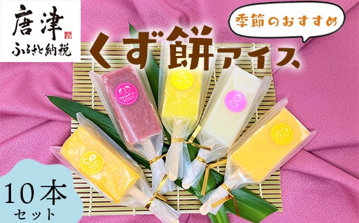 くず餅アイス(季節のおすすめ10本セット)アイス 葛 低カロリー とけないアイス 溶けない おやつ お菓子
