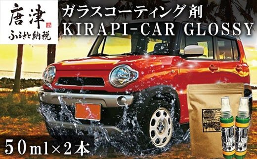ガラスコーティング剤 自動車用 (50mlx2) KIRAPI-CAR(キラピカ) GLOSSY カーコーティング剤 洗車 洗車用品 洗車グッズ 自動車 車