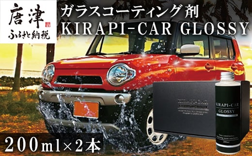 ガラスコーティング剤 自動車用 (200mlx2セット) KIRAPI-CAR GLOSSY マイクロファイバークロス付 説明書 カーコーティング剤 洗車 洗車用品 洗車グッズ 自動車 車
