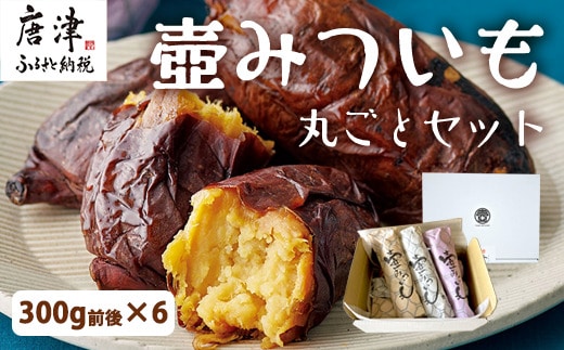壺みついも丸ごとセット(300g前後×6本) 壺炭焼き紅はるかPREMIUM 焼き芋 スイーツ やきいも さつまいも おやつ ギフト