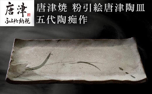 唐津焼 粉引絵唐津陶皿 五代陶痴作