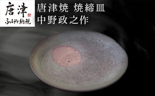 唐津焼 焼締皿 中野政之作