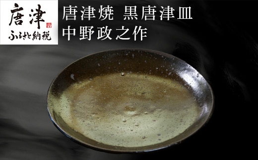 唐津焼 黒唐津皿 中野政之作