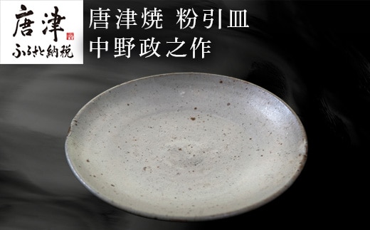 唐津焼 粉引皿 中野政之作