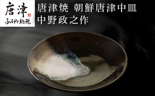 唐津焼 朝鮮唐津中皿 中野政之作