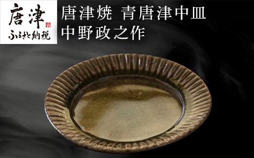 唐津焼 青唐津中皿 中野政之作