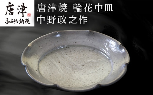 唐津焼 輪花中皿 中野政之作