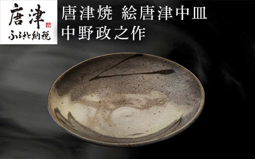 唐津焼 絵唐津中皿 中野政之作